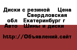 Диски с резиной  › Цена ­ 8 000 - Свердловская обл., Екатеринбург г. Авто » Шины и диски   